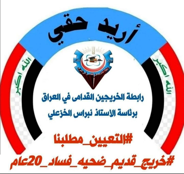 wadian410045's tweet photo. اعمارنا فوق ٣٠وال ٤٠ والى الأن يعاني الخريج
القديم من الظلم  والتهميش 
أنصفونا 👇👇
#الخريجون_مع_من_يكون_معهم
#جاهزون
📌 رابطة الخريجين القدامى في العراق 🇮🇶 برئاسة الأستاذ نبراس الخزعلي
0027 https://t.co/5N3kg3ADzq