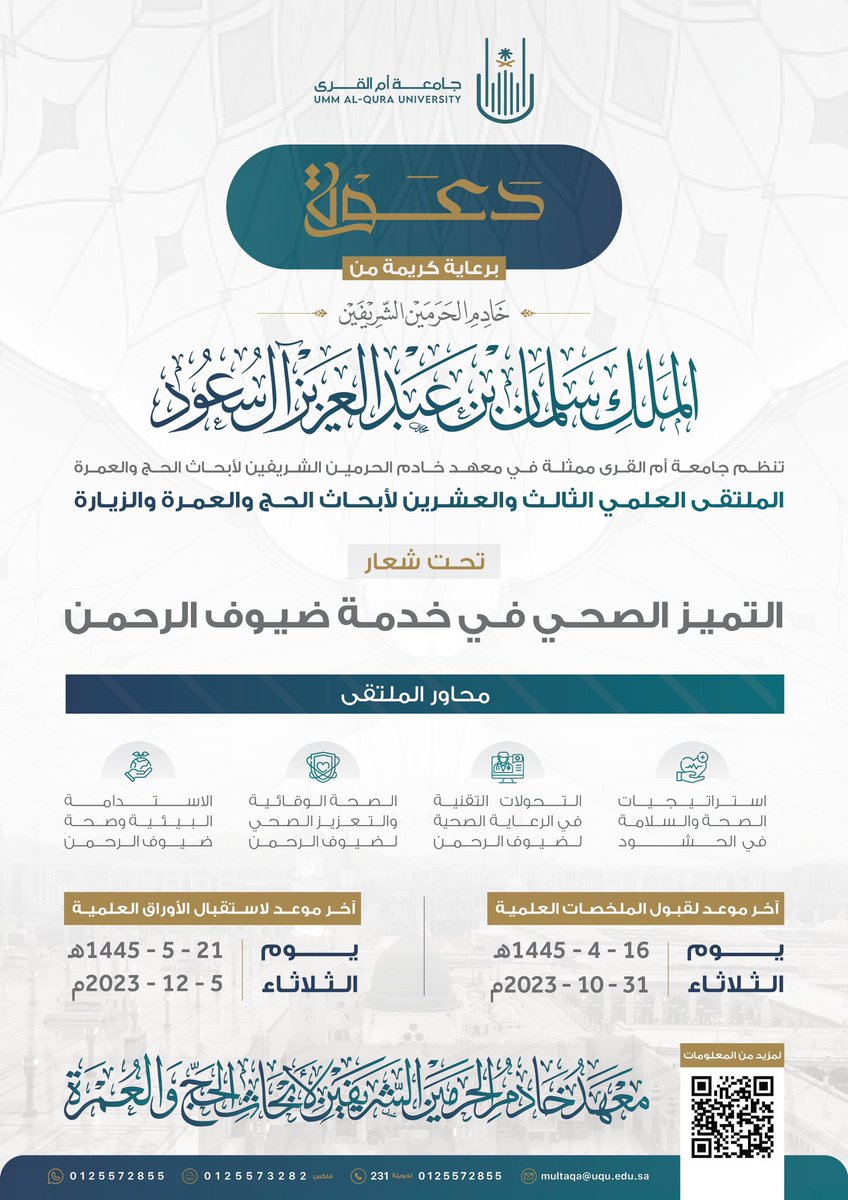 برعاية #خادم_الحرمين_الشريفين الملك سلمان بن عبدالعزيز آل سعود؛ تنظِّم #جامعة_أم_القرى ممثلة في معهد خادم الحرمين الشريفين لأبحاث الحج والعمرة #الملتقى_العلمي_23 لأبحاث الحج والعمرة والزِّيارة؛ تحت شعار: التميز الصحي في خدمة ضيوف الرحمن.

للتقديم:
🔗 hajj.uqu.edu.sa/multaqa/23/