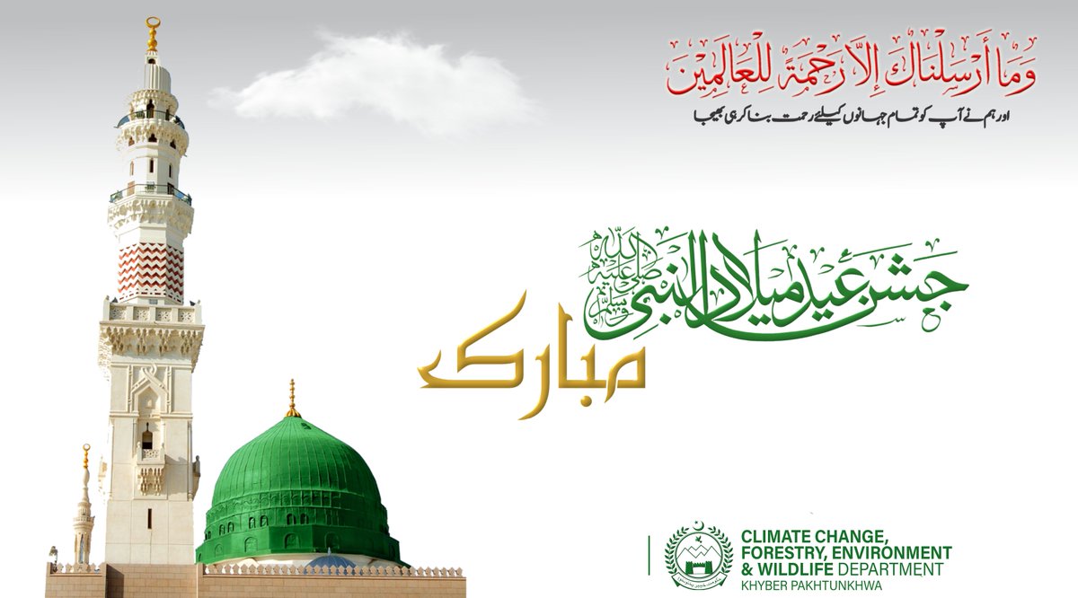 FEWDKPGovt's tweet photo. ارشاد فرمایا کہ اے حبیب! صَلَّی  اللہ  تَعَالٰی  عَلَیْہِ  وَاٰلِہٖ وَسَلَّمَ
وَ مَاۤ اَرْسَلْنٰكَ اِلَّا رَحْمَةً لِّلْعٰلَمِیْنَ(107)
 ہم نے آپ کو تمام جہانوں  کیلئے رحمت بنا کر ہی بھیجا ہے۔ https://t.co/U3vYCJdsXQ