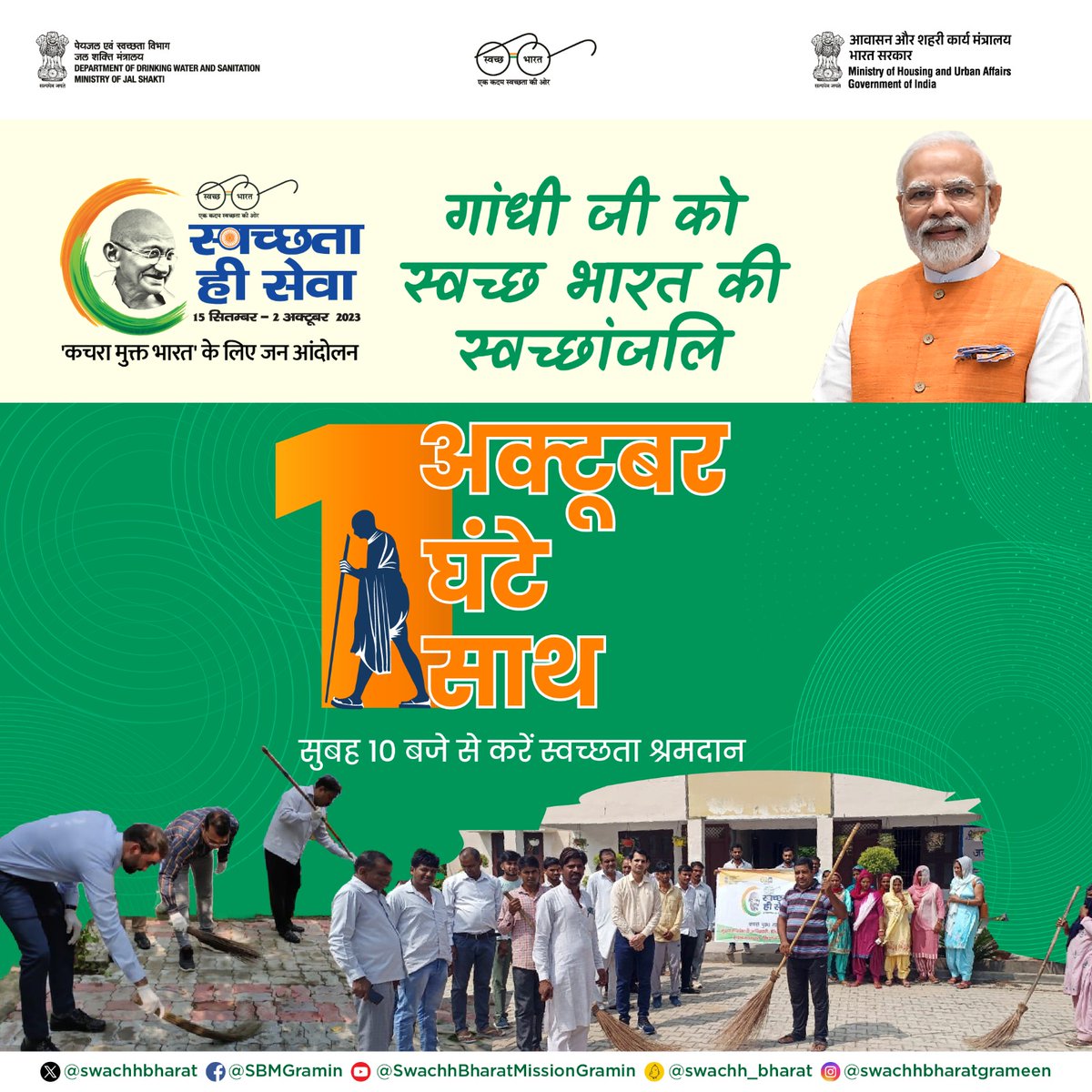 swachhbharat's tweet photo. आइये 1 अक्टूबर को श्रमदान कर महात्मा गांधी जी को स्वच्छ भारत की सच्ची श्रद्धांजलि अर्पित करें। 
अपने योगदान की फोटो/वीडियो https://t.co/krnOV2cofU पर जाकर #SwachhBharat के साथ अपलोड करें।                               

🗓️ 1 अक्टूबर 2023 
🕙 10:00 बजे सुबह

#GarbageFreeIndia https://t.co/x8MPdPpFXf