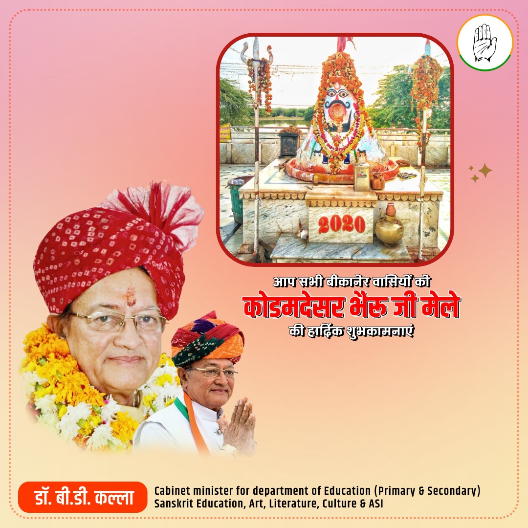 कोडमदेसर भेरुजी मेले की हार्दिक शुभकामनाएं।