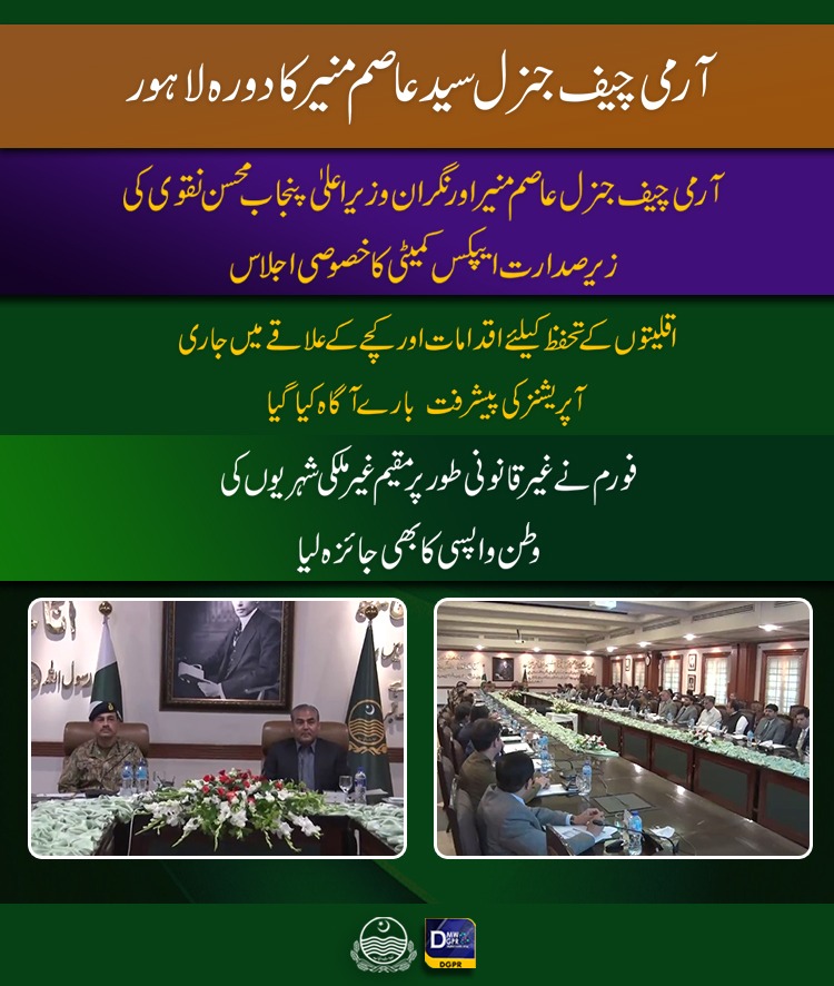 cmopunjabpk's tweet photo. آرمی چیف جنرل سید عاصم منیر کا دورہ لاہور
آرمی چیف جنرل عاصم منیر اور نگران وزیر اعلیٰ پنجاب @MohsinnaqviC42 کی زیر صدارت ایپکس کمیٹی کا خصوصی اجلاس
#PakistanArmy #GenAsimMunir #caretakercmpunjab #mohsinnaqvispeed #APEX #commetti #lahore #8club @OfficialDGISPR https://t.co/Cab5L2HxCk