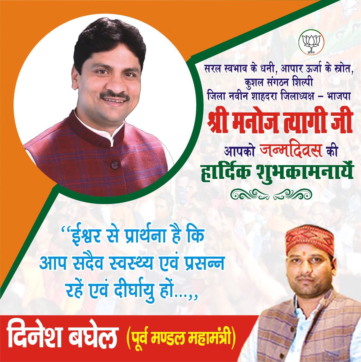 सरल स्वभाव के धनी आपार ऊर्जा के स्रोत कुशल संगठन शिल्पी ज़िला नवीन शाहदरा ज़िलाध्यक्ष बड़े भाई श्री <a href="/TyagiManojBJP/">Manoj Tyagi</a> जी आपको जन्मदिन की हार्दिक शुभकामनाएँ
ईश्वर से प्रार्थना है कि आप सदैव स्वस्थ एवम् प्रसन्न रहें।।एवम् दीर्घायु हो 

#HappyBirthdayBhaiya