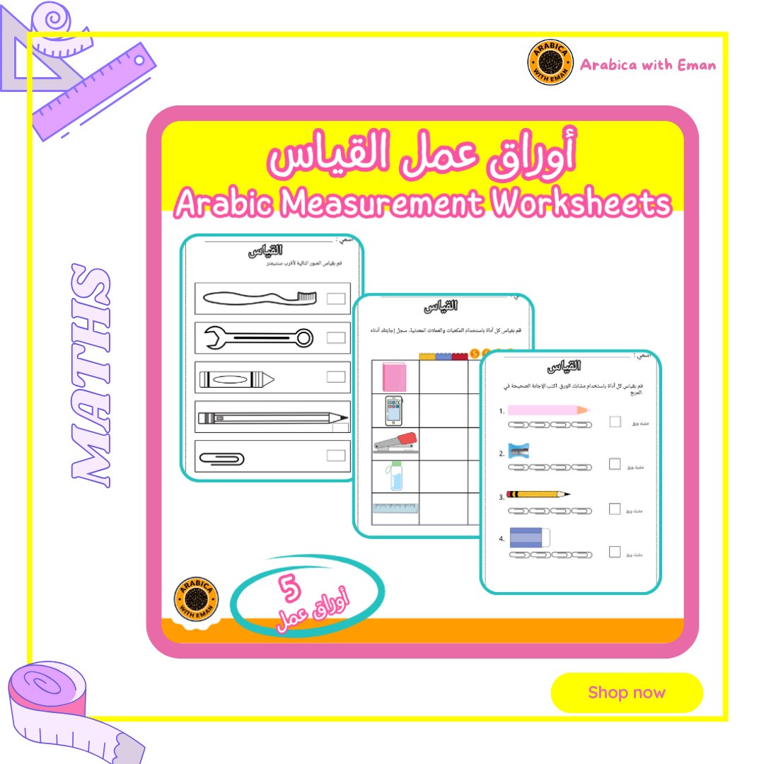 اوراق عمل بسيطة ومتنوعة للتدرب على قياس الطول للاشياء
تشمل 5 أوراق
🔢 5 worksheets covering aspects of length measurement in Arabic.
#ArabicEducation #MeasurementWorksheets #LearnArabic #EducationalMaterials  #ArabicLanguage #PDFWorksheets