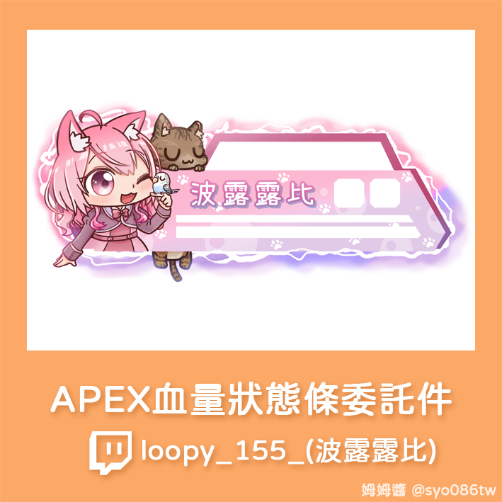 syo086TW's tweet photo. 分享新人Vtuber波露露比的APEX的血量狀態條委託件
淺藍色的虎皮鸚鵡超可愛的(o・e・)~♥
這隻可愛小貓貓露比近期解鎖了新的立繪
請大家前往圖奇追隨露比哦!
https://t.co/knfP1KbuPJ
謝謝信任與肯定🧡
#Twitch #TwitchArtist #姆姆姆醬 #繪圖委託
#APEX #APEXDESIGN #ApexHealthBar https://t.co/qI1XUaPL9t