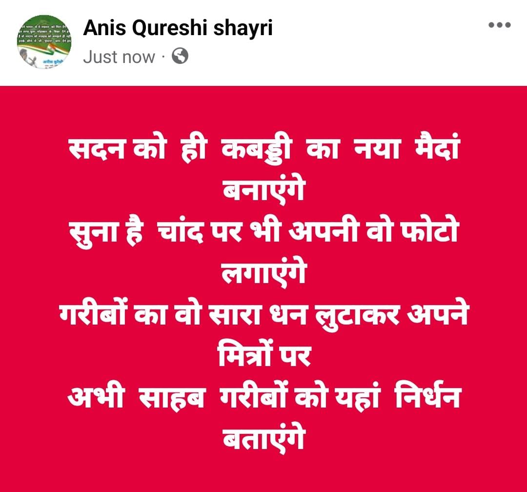 Anis_k_Qureshi's tweet photo. #Nirdhan #निर्धन
Sadan ko hee Kabaddi ka naya maida'n banayenge.
Suna hai chand par bhi apni wo photo lagayenge.
Gareebo'n ka Sara dhan lutakar apne mitro'n par
Abhi sahab gareebo'n ko yaha'n nirdhan batayenge.
@Rekhta @JashneRekhta https://t.co/awMZMhaEXk