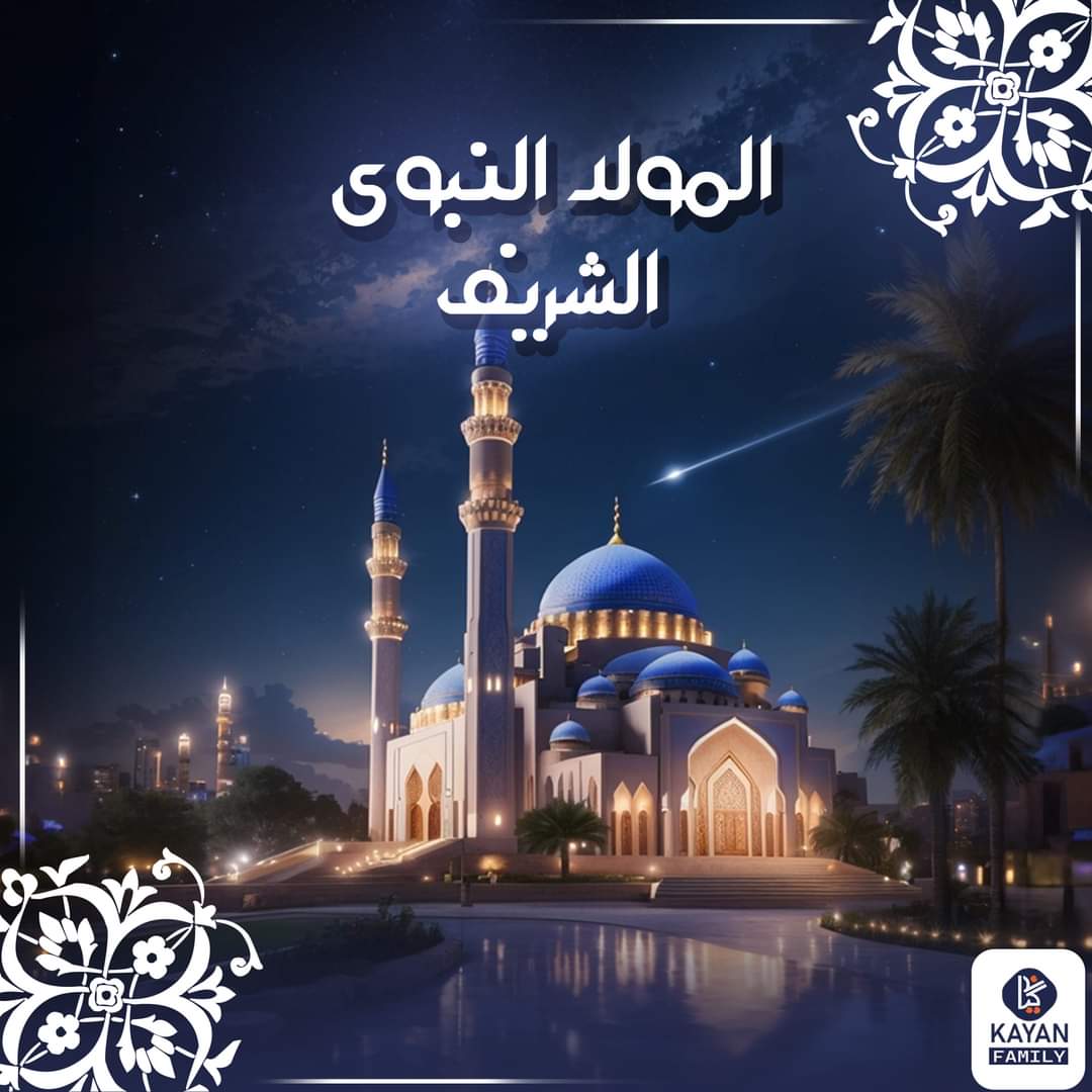 Kayan72830928's tweet photo. تهنيء أسرة كيان الأمة الإسلامية بمناسبة المولد النبوي الشريف، كل عام و الأمة الإسلامية بخير .🤍✨

#المولد_النبوي_الشريف 🕋✨
#kayan_sohag☝🏻 https://t.co/VvZyixK114