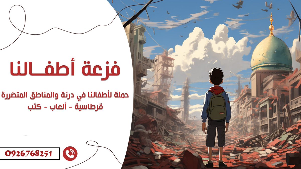 moadalhmree's tweet photo. هذه الحملة المستهدف منها أطفالنا في المناطق المتضررة

سننطلق بعون الله لإقامة أنشطة ترفيهية للأطفال في المناطق المستهدفة

نحتاج دعمكم بالآتي

- قرطاسية
- ألعاب أطفال
- كتب أطفال

العنوان:

-شطيرة الكتب/بنغازي/الحدائق/شارع النفق

-متجر ديولو/طرابلس/النوفليين/شارع الشيخ

0926768251 https://t.co/uijsXpro92