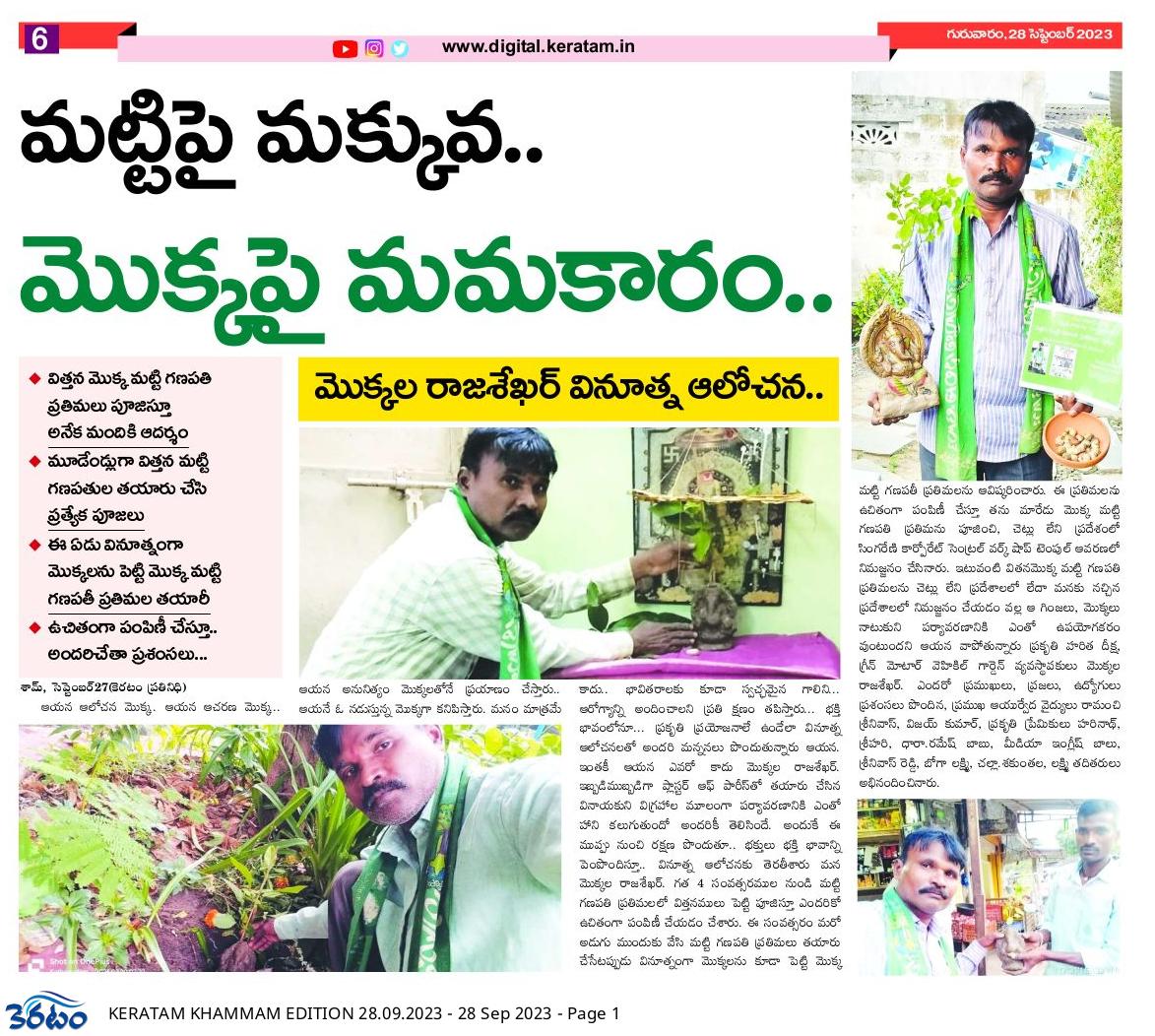sham_jaldi's tweet photo. మట్టిపై మక్కువ...
మొక్కపై మమకారం..
వినూత్న ఆలోచనలతో భక్తి భావాన్ని ‌అలంకరించి మొక్క మట్టి గణపతిని పూజిస్తూ... నేడు నిమజ్జనం చేసిన మొక్కల రాజశేఖర్ గారు

@HarithaHaram 
@TreePlantations 
@RaoKavitha 
@SeethaTRS 
@KTRBRS  @Greenindiachal2 https://t.co/PDNcTzwgZU