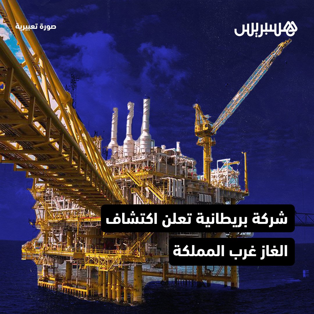 hespress's tweet photo. كشفت شركة “SDX Energy plc” البريطانية، اليوم الخميس، عن وجود رمال مشحونة بالغاز في بئر “KSR-21” الواقعة بمنطقة سبو بحوض الغرب بعد نجاح عملية حفرها إلى عمق يبلغ 1.955 مترا.
وجاء في بيان للشركة البريطانية أن “منصة الحفر الموجودة بالمنطقة المستكشفة سيتم نقلها في الوقت الحالي من المكان ذاته، وإخضاع البئر لتجربة قصيرة المدى قبل طرحها لفترة الإنتاج”.

#المغرب #بريطانيا #الغاز