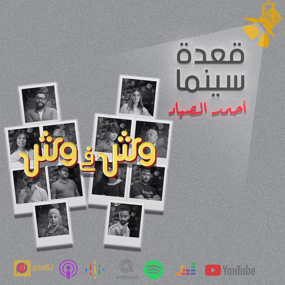 ahmdelsayad's tweet photo. مناقشة فيلم وش في وش مع @OmniaAdelHassa1 

الحلقة متاحة على كل منصات البودكاست وتقدروا تسمعوها من اللينك ده
https://t.co/tZjnJfwckV

#قعدة_سينما #بودكاست https://t.co/Z93NiwhPli