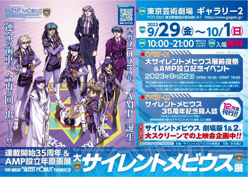 大 #サイレントメビウス 展 9/29（金）～ 10/1（日）10:00～21:00