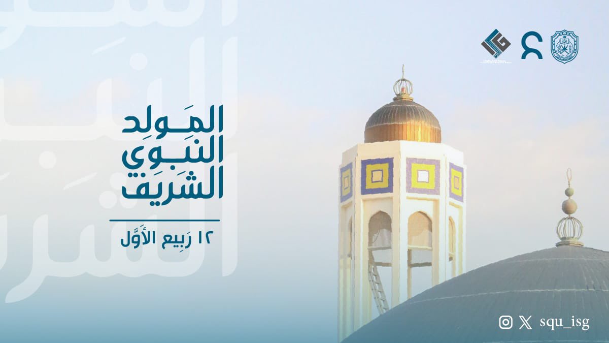 SQU_ISG's tweet photo. ”بُشرى بِمكةَ عامَ الفيلِ تأتيهَا
فَرَحًا فَكُبتْ حِينَها الأوثانُ 
سَلْ ساوةً عَمّا جَرى لمياهِها
أو فارسٍ إذْ أُخمِدت نيرانُ
أم هل تَرَى كِسرى بِعُلوِ جلالِهِ
قَد زالَ عَنهُ الكِبرُ و الإيوانُ
ذاكَ النبيُ وتلك بُشرى فَجرِهِ
عِندَ البزوغِ، أُنيرَتِ الأكْوانُ“

-✍🏻:عِصـام العاصمي https://t.co/6LyhSU5e4P