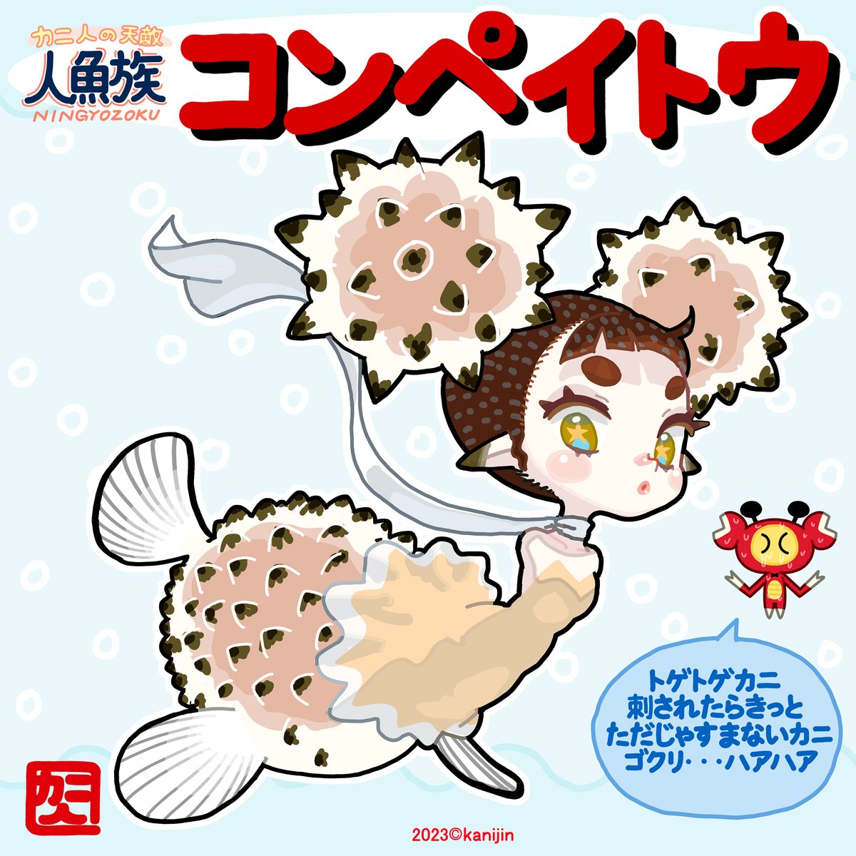 コンペイトウ人魚ちゃんは心優しい小さくてかわいい人魚ちゃんだ。今日も愛想をふりまき町を悠々泳ぎついでにハアハア言いながらトゲに体をこすりつけてくる赤い虫をちぎってはなげくくりまわし万力で平たくつぶしたあとそれめがけ必殺のトゲスクリュータックルで粉々に砕き破片を海底火山に捨てる