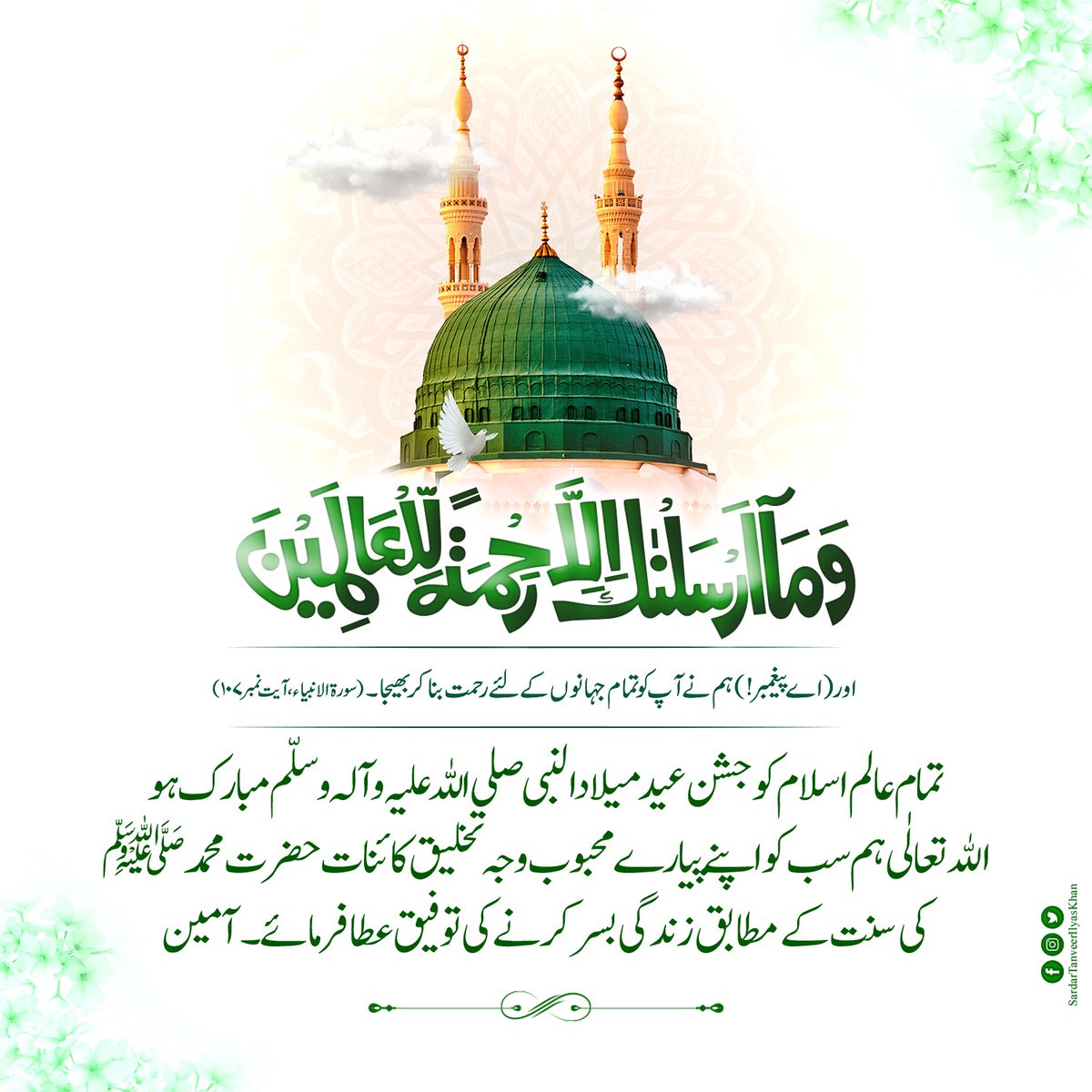 TeamSTIKHAN's tweet photo. وَمَا أَرْسَلْنٰكَ إِلَّا رَحْمَةً لِلْعَالَمِينَ

" اور ہم نے آپ (ﷺ) کو تمام جہانوں  کیلئے رحمت بنا کر ہی بھیجا "

تمام عالم اسلام کو جشن عید میلادالنبی صلی اللہ علیہ وآلہ وسلّم مبارک ہو
#RabiulAwwal #12RabiulAwal
#EidMiladUnNabi https://t.co/zPLJtbkz5Z