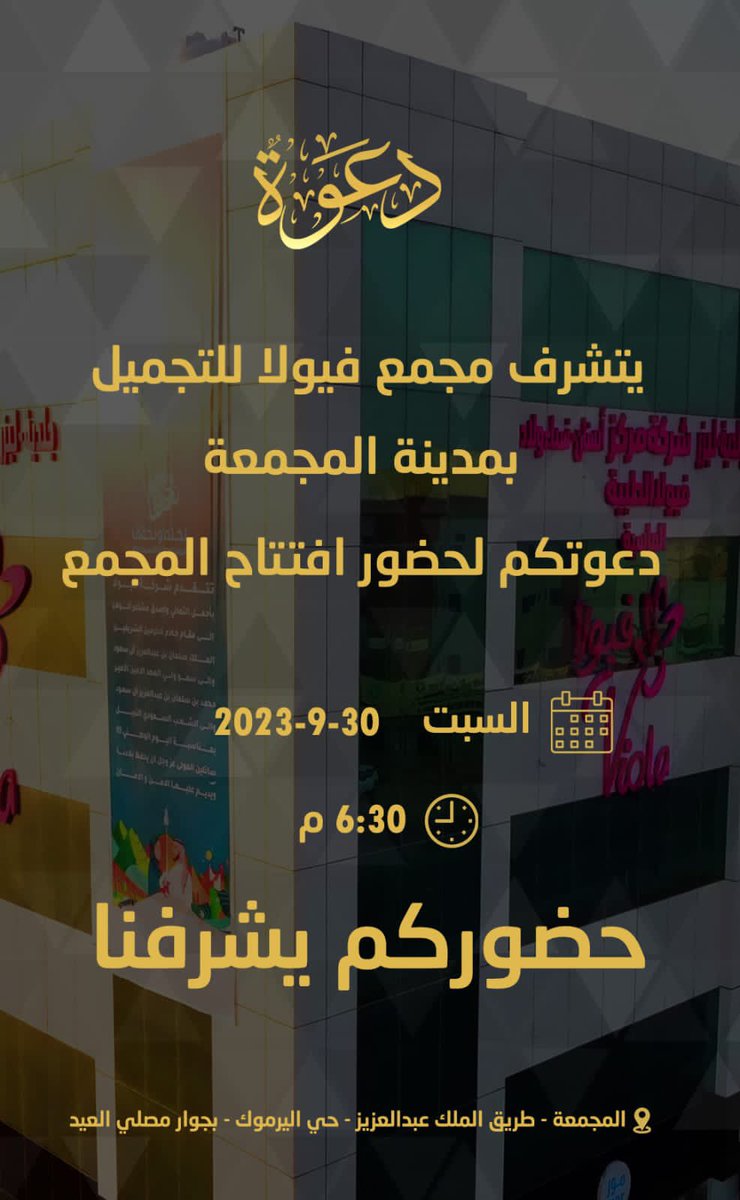 * مجمع فيولا  للتجميل  *  
أضافة جديدة بمحافظة #المجمعة
طاقم طبي مميز و أحدث الأجهزة المستخدمة في عالم #التجميل