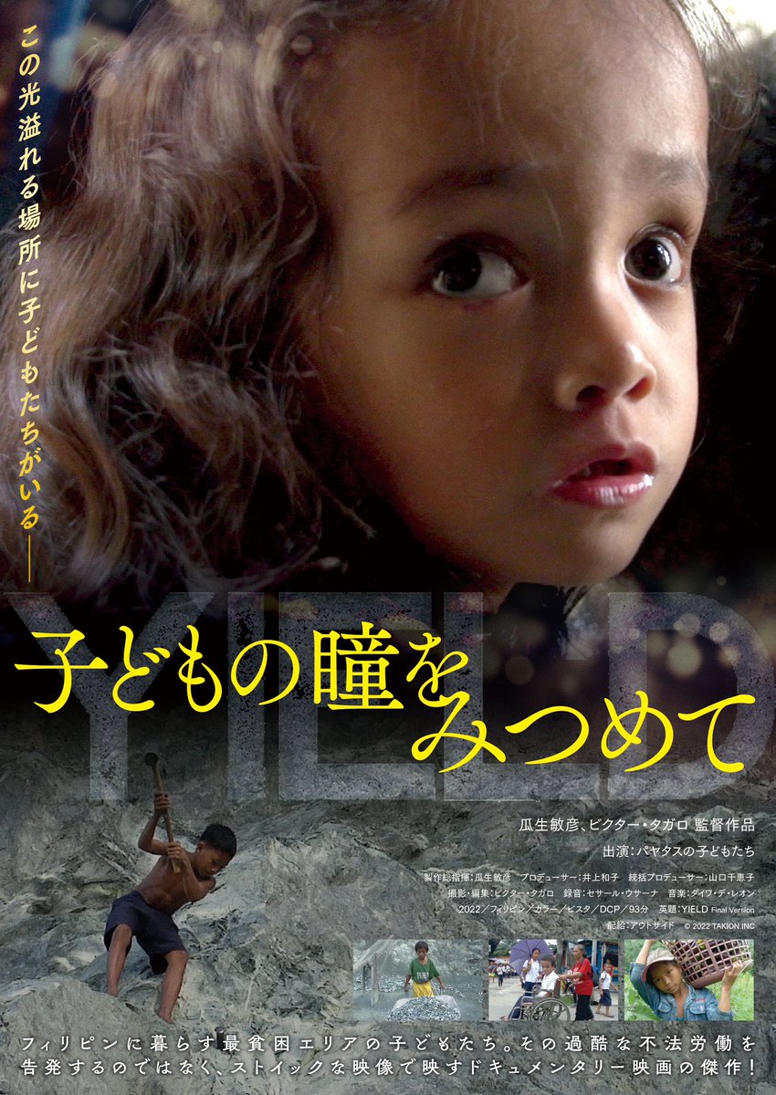 フィリピンから届いた🇵🇭
ドキュメンタリー映画の傑作🎥

「子どもの瞳をみつめて」👭
監督：瓜生敏彦＆ビクター・タガロ

𝙣𝙤𝙬 ⇒ いよいよ本日限り 17:00~

長野･上田映劇

子どもたちの笑顔が忘れられない‥