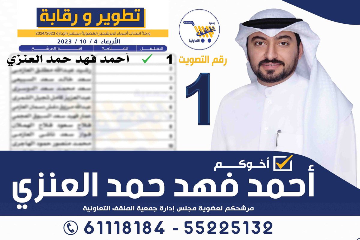 تفعيل دور #اللجنة_الاجتماعيه في #جمعية_المنقف لخدمة المنطقه والمساجد والمدارس والمستوصف والمرافق العامة لتخدم الأهالي كافة
والمساهمين كما بالجمعيات المتميزة

أخوكم #المرشح | أحمد فهد العنزي

لإنتخابات #جمعية_المنقف_التعاونية