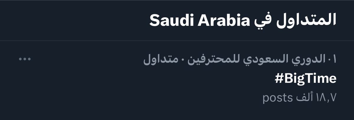 جماهير #الهلال تضع هاشتاق #BigTime الأول على السعودية خلال دقائق قليلة. 

🥶🥶🥶💙