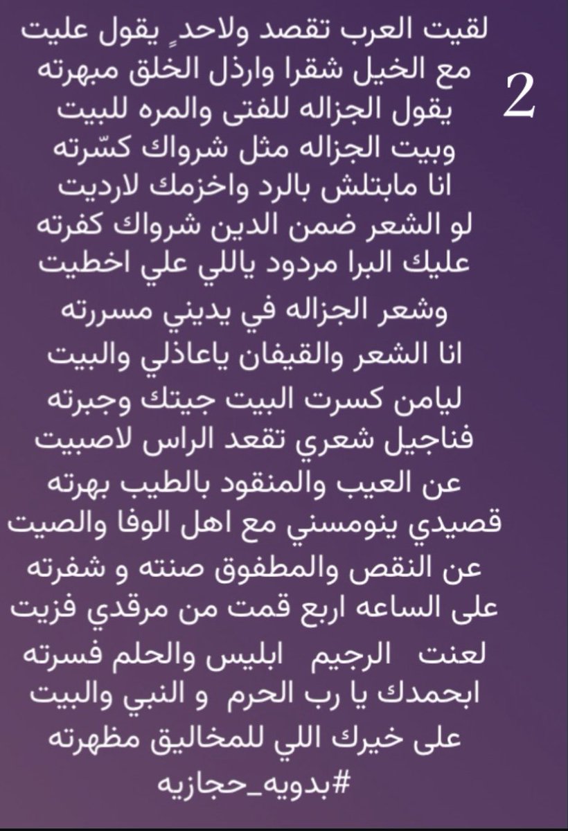 88s_k's tweet photo. حلم وعلم 
انا البارحه  يوم  العرب رقدوا سجيت
زهمت القرين وهاجس الشعر حضرته
توخر  شوي و قلت له  ليه  ليه ابطيت 
جاني   بعذر  ٍ    مثل   وجهه  و  زبرته 
حبسته  و ربطته  وقلت الوعد لاجيت
ابلعن   بني  غيلان  و الداب و شجرته 
مشيت بطريق  ٍيعمس الراس مابه ليت 
ضربت  النفود  وعرق  لزام  حدرته
 #بدويه_حجازيه