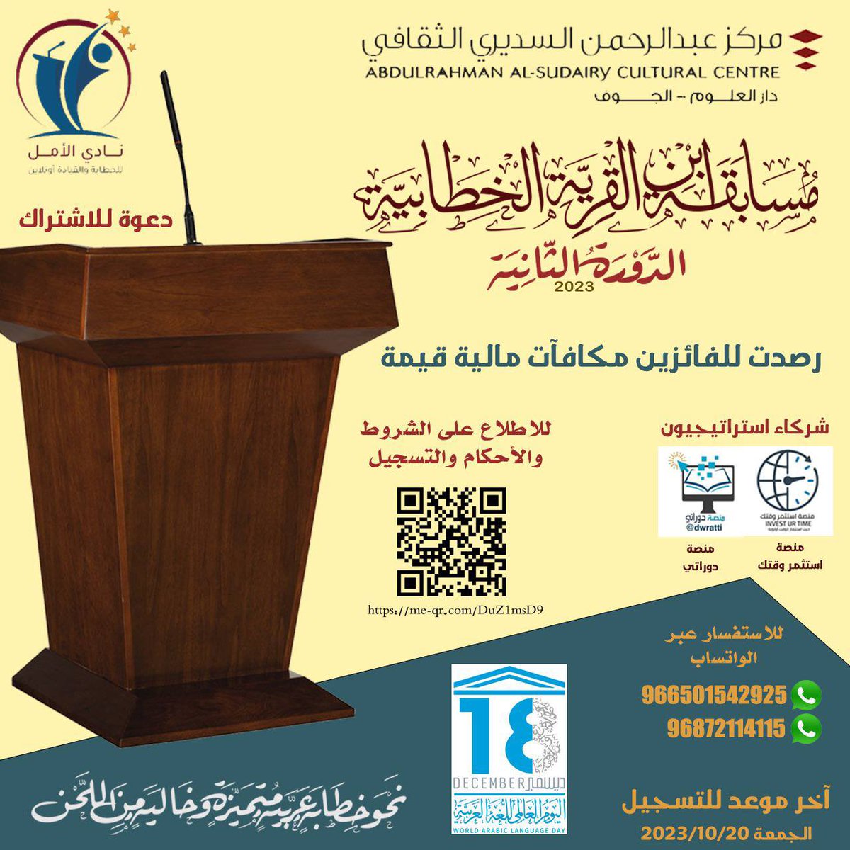 مسابقة ابن القرّيّة الخطابي  ،الموسم الثاني لعام ٢٠٢٣ ،خطابة خالية فصيحة خالية من اللحن .
#مركز_عبدالرحمن_السديري_الثقافي