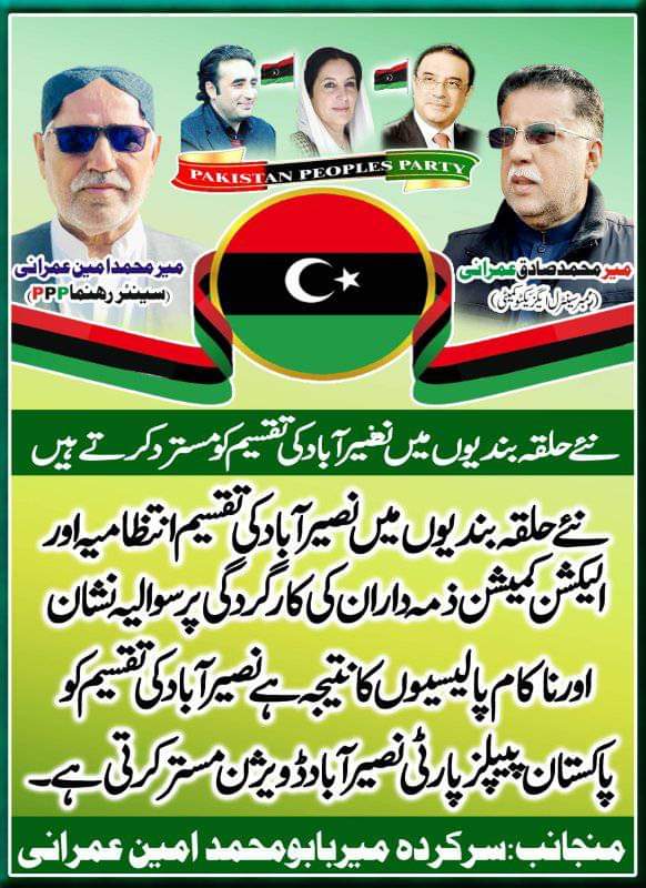 نئے حلقہ بندیوں میں نصیر آباد کی تقسیم انتظامیہ اور الیکشن کمیشن ذمہ داران کی کارکردگی پر سوالیہ نشان اور ناکام پالیسیوں کانتیجہ ہے نصیر آباد کی تقسیم کو پاکستان پیپلزپارٹی نصیرآباد مسترد کرتی ہے
سرکردہ میر بابو محمد امین عمرانی⁦🇱🇾⁩
 سابقہ وزیر و مرکزی رہنما پیپلزپارٹی بلوچستان