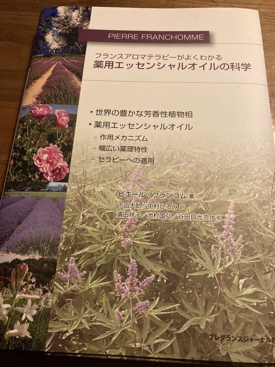 薬用エッセンシャルオイルの科学 フレグランスジャーナル 【公式通販】