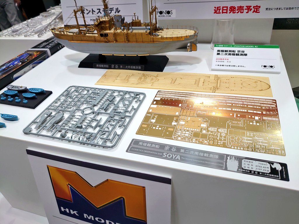 ハセガワ ブース 1/250 南極観測船 宗谷 第二次南極観測隊 が登場