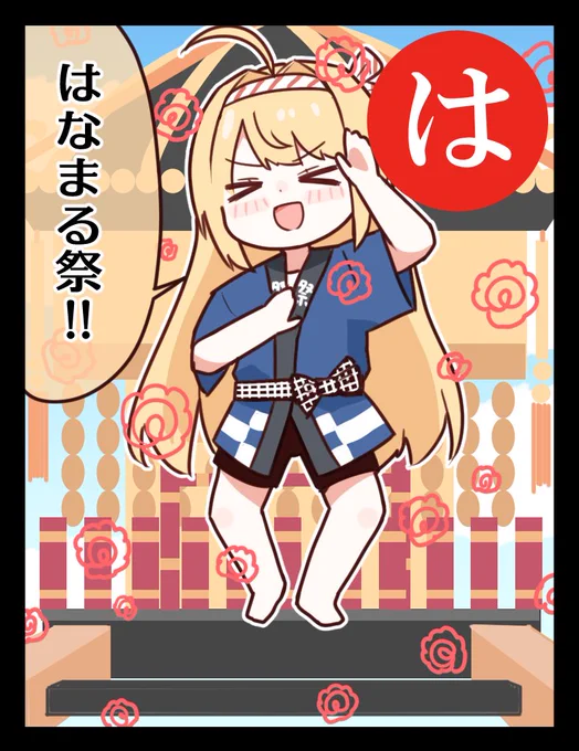 【全肯定一コマ漫画 #はなまるかるた おかわり 】

「は」
はなまる祭!!

作:プリンアラモードさん(@Purin_a_La_Mode)
#クライマキナ 