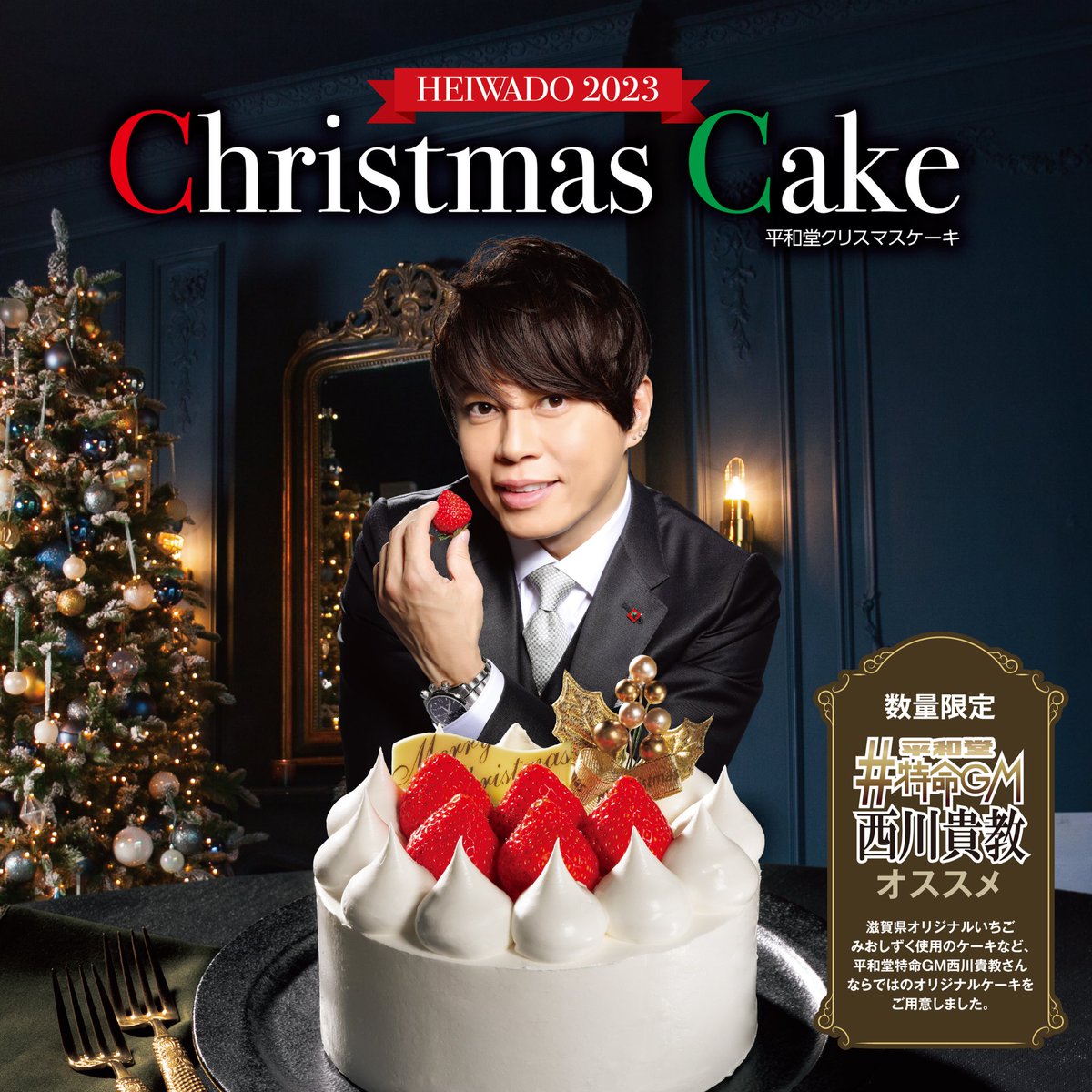 平和堂 クリスマスケーキ 2023』 ネット予約スタート