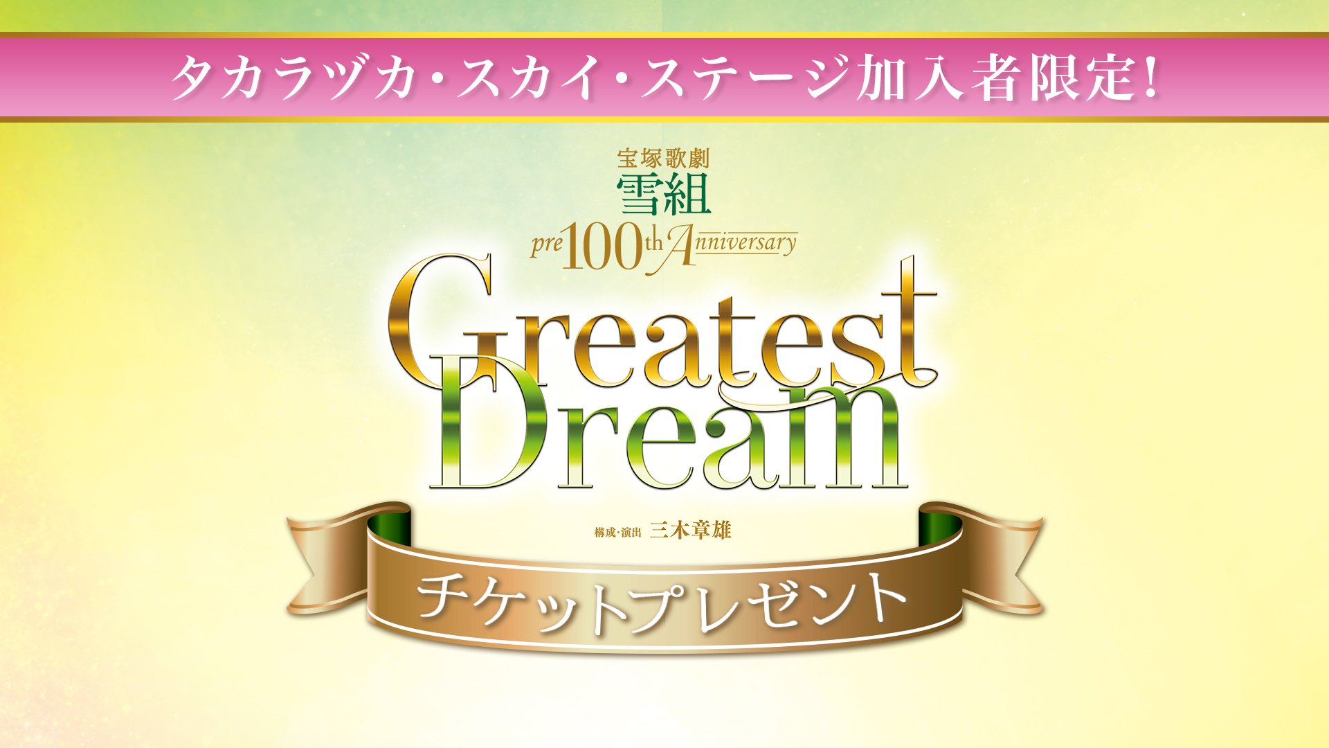 宝塚歌劇　Greatest Moment Greatest Dream 宝塚歌劇 雪組 pre100th Anniversary 『Greatest Dream』 ｜梅田