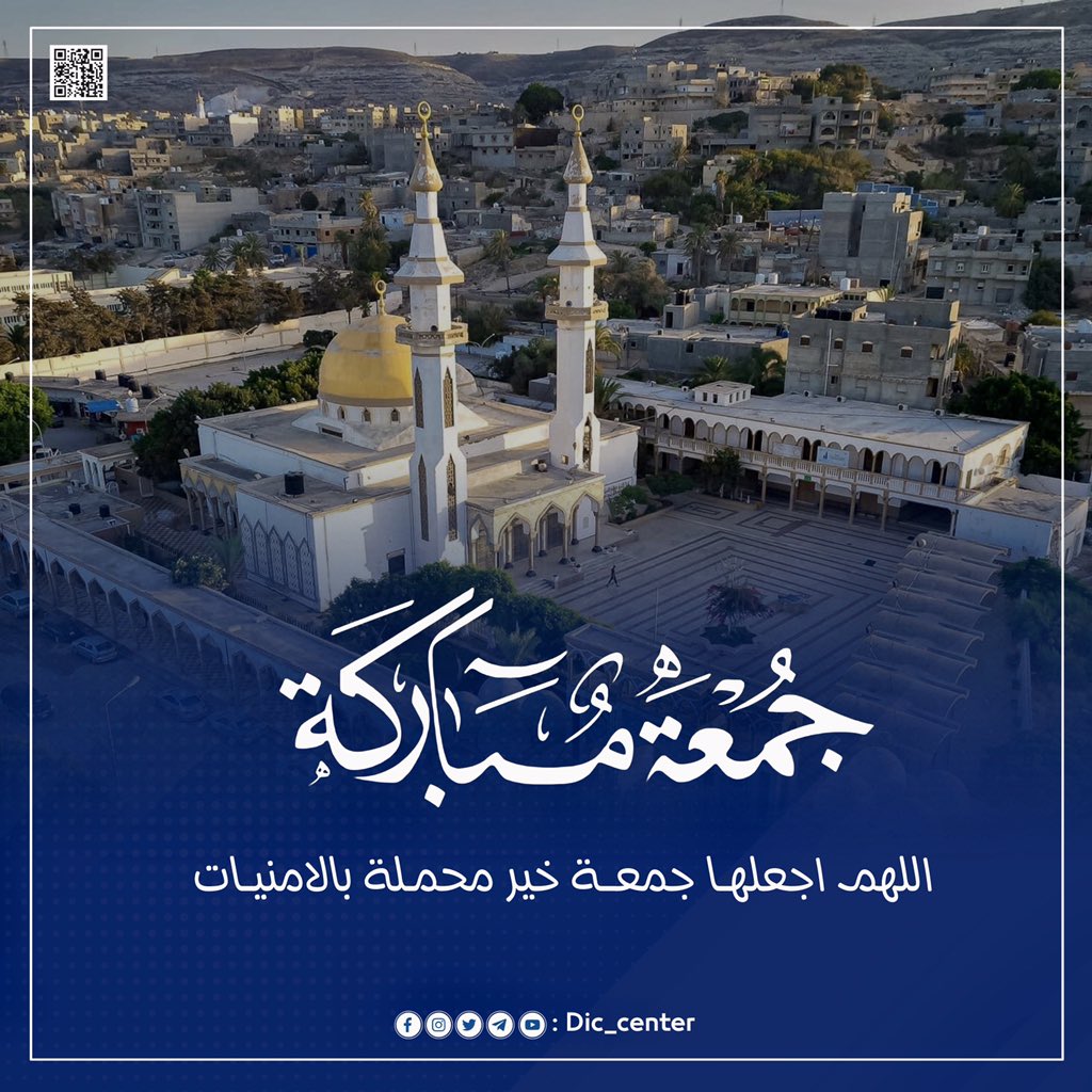 dic_center's tweet photo. "جمعـة مبـاركـة "

مسجـد الصحابـة درنـة 🕌

#مركز_المعلومات_والتوثيق
#وزارة_التعليم_العالي
#وحـدة_الإعـلام
#dic_center
#Media_Unit https://t.co/AyMYuLjsvV