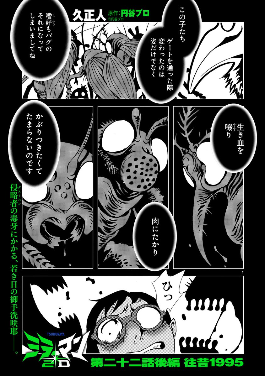 【更新情報】
久正人『ミラーマン2D』最新話更新しました✨

1995年。インベーダーの侵略を察知し、単身乗り込む御手洗咲耶。
だが、そこに待ち受けていたのはダストパン率いる無数の異形の者……。

#ミラーマン #円谷プロ

22話後編→
https://t.co/4nclS1mznu 