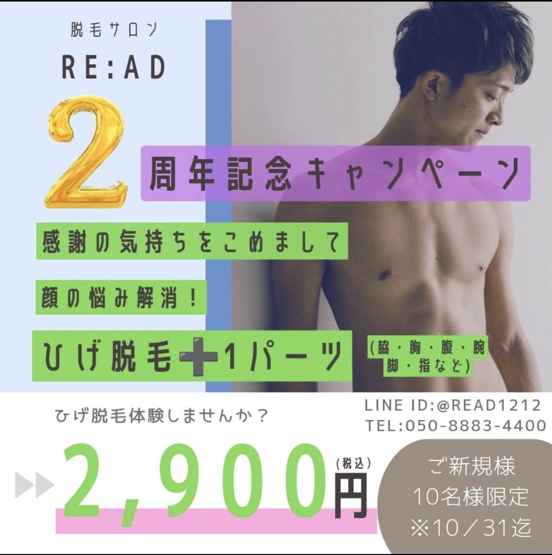 【開店2周年】脱毛サロンRe:adの中の人/脱毛/オイルリンパケア tweet media