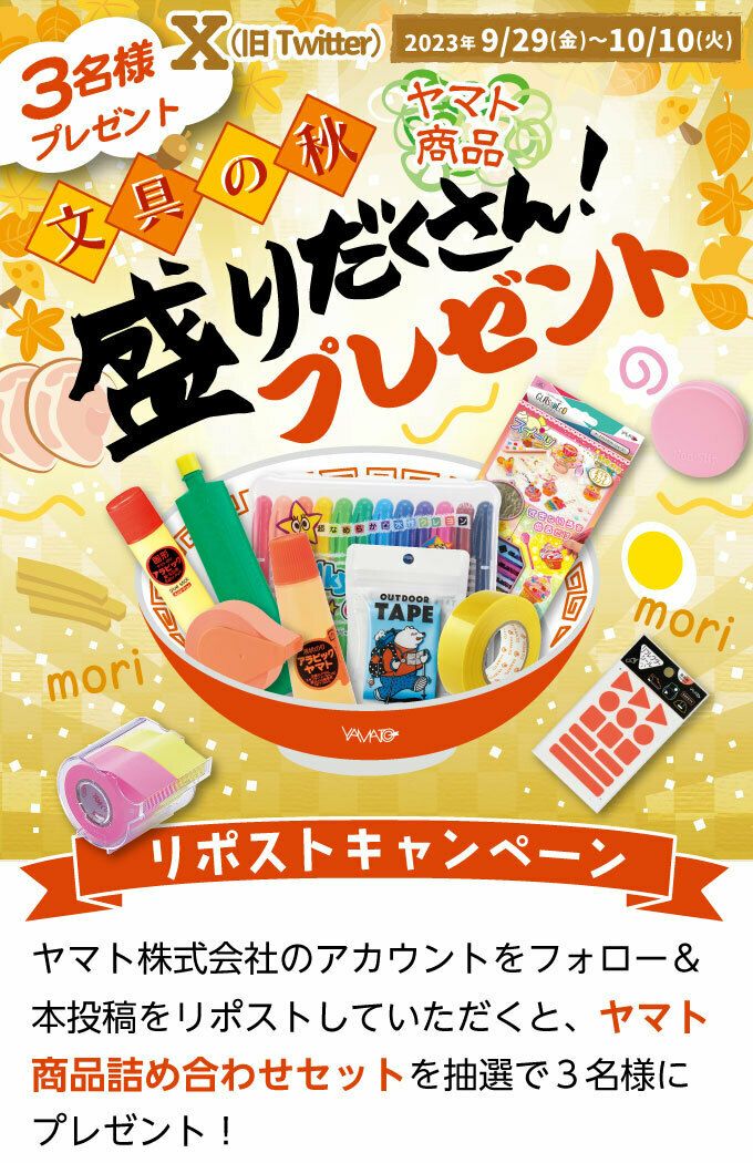 yamato_na_150's tweet photo. 🎯🎯『文具の秋 「ヤマト商品盛りだくさん」プレゼントリポストキャンペーン』🎯🎯の始まりでーす💡

🍄応募方法🍄
①@yamato_na_150をフォロー
②本投稿をリポスト(RT)
詳細は下記ページをご覧ください。
https://t.co/dcDqJWQ25j
🌰応募期限🌰
2023年10月10日(火)23:59まで

#ヤマト
#キャンペーン https://t.co/6I2wcGK3kR