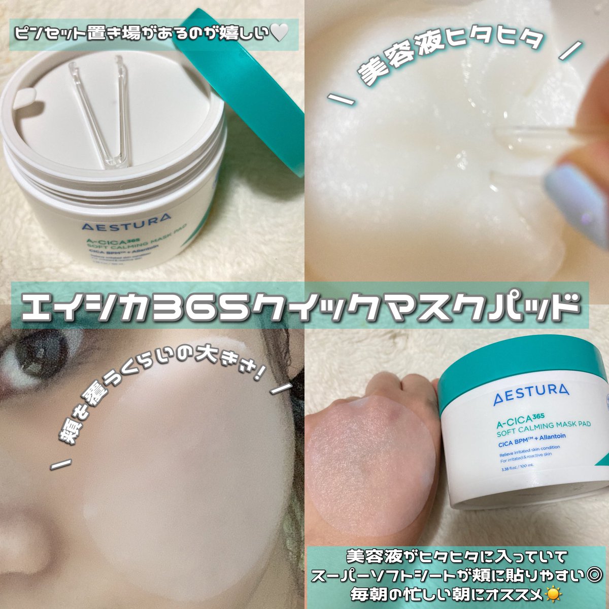 msco_me's tweet photo. ︎︎︎︎ @aestura_jp  /エイシカ365クイックマスクパッド

#pr #エストラ #AESTRA

アットコスメ東京のポップアップイベントへ参加し「 エイシカ365クイックマスクパッド 」を体験しました◎

薄いコットンシートに美容液がヒタヒタになっていて、朝の忙しい時間帯にも使いやすいマスクパッド🤍

⬇️ https://t.co/EBTC9MVP2T