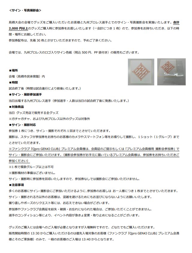 kyushupro_new's tweet photo. 📢10.1(日)開催！
株式会社栗山建設 PRESENTS「鳥栖ば元気にするケン！」新グッズ、サイン・写真撮影会情報👍
https://t.co/xhpb2XUij4
👕＜新グッズ＞
■野崎広大 HEAVY TANK T シャツ（ホワイト、ネイビー） 
各3,500円(税込)
▶設立 15 周年記念大会で王者奪還した野崎広大選手の新 T シャツが登場！
海外での経験を経て装いも新たになった野崎選手の姿をダイナミックにデザインしました。
ホワイトとネイビーの 2 色展開です。
＊サイズ：S・M・L・XL・XXL の 5 サイズ
＊素 材：綿 100%

📸＜サイン・写真撮影会＞
鳥栖大会の会場でグッズをご購入いただいたお客様と九州プロレス選手とでのサイン・写真撮影会を実施いたします。
▶合計2,000 円以上のグッズご購入時に参加券をお渡しいたします（一会計につき 1 枚）ので、参加券をお持ちいただき、以下の時間・場所にお越しください。
参加券配布は、先着30枚とさせていただきますので、予めご了承ください。
会場では、九州プロレスのロゴ入りサイン色紙（税込 500 円、PP 袋付き）の販売もございます。

■場所
会場（鳥栖市民体育館）内
■時間
試合終了後（時間は試合進行により前後いたします。）
■サイン・撮影参加選手
当日出場する九州プロレス選手（参加選手・人数は当日の試合終了後に発表いたします。）
■対象商品
当日 グッズ売店で販売する全グッズ
※ガチャガチャ、および九州プロレス以外のグッズは対象外
■サイン・撮影対応
参加券 1 枚につき、サイン・撮影それぞれ 1 回までとさせていただきます。
撮影は、スタッフが参加券をお持ちのお客様のカメラやスマートフォン等をお借りして撮影し、１ショット（１グループ）までとさせていただきます。
※ファンクラブ『Qpro GENKI CLUB』プレミアム会員様は、会員証のご提示もしくは「プレミアム会員様用 撮影会参加券」でサイン・撮影会にご参加いただけます。（撮影会参加券がお手元に届いているプレミアム会員様は、参加券をお持ちいただきご参加ください）
※1 枚で複数グループ以上は不可
※撮影機材の準備はございません。
サイン・撮影時に参加券を回収いたしますので、参加券なしでは撮影会にご参加いただけません。
■注意事項
多くのお客様にサイン・撮影会にご参加いただけるように、参加券のお渡しは お一人様につき 1 枚までとさせていただきます。
サイン・撮影される方以外のお客様は、混雑を避けるためにもお並びにならないようにお願いいたします。
撮り直しやポーズのリクエスト等には、お応えできない場合がございます。
参加券やファンクラブ会員証を紛失・破損・お忘れになられた場合は、ご参加いただくことができません。
選手のコンディション等により、イベント内容が急きょ変更・取り止めになることがございます。
グッズのご購入には会場へのご入場が必要となりますが入場無料ですので、どなたでもご購入いただけます。
販売開始時間の 13:30 からご購入いただけるのは優先入場対象のお客様（ファンクラブ『Qpro GENKI CLUB』プレミアム会員様とそのご家族様）のみで、一般のお客様のご入場は 13:40 からとなります。

#九州プロレス
#qpro