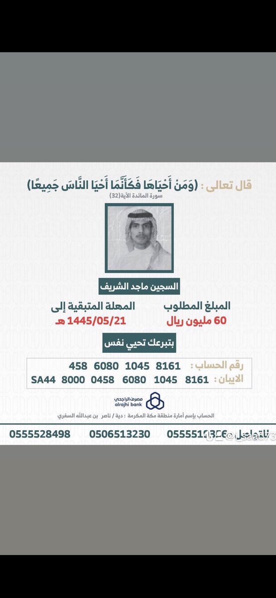 Faisal_Khalid5's tweet photo. ( وما تقدموا لأنفسكم من خير تجدوه عند الله ) 

 #عتق_رقبه_ماجد_الشريف_4 https://t.co/lPVZ6kVKke