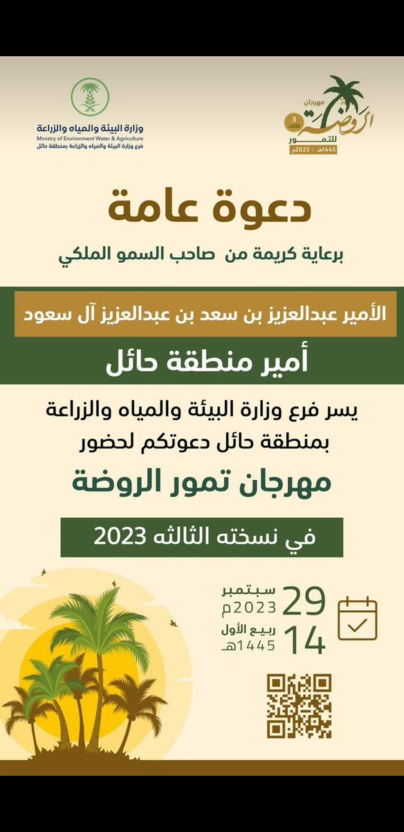 ayad999_abu's tweet photo. يتشرف اهالي الروضه الفيحاء جميعاً بتشريفكم وحضوركم لهذا المهرجان ..
فحيالله الجميع 
#ليلة_الجمعة
#حائل_الآن 
#مهرجان_الروضة_الثالث_للتمور https://t.co/EN43Hk6rmV
