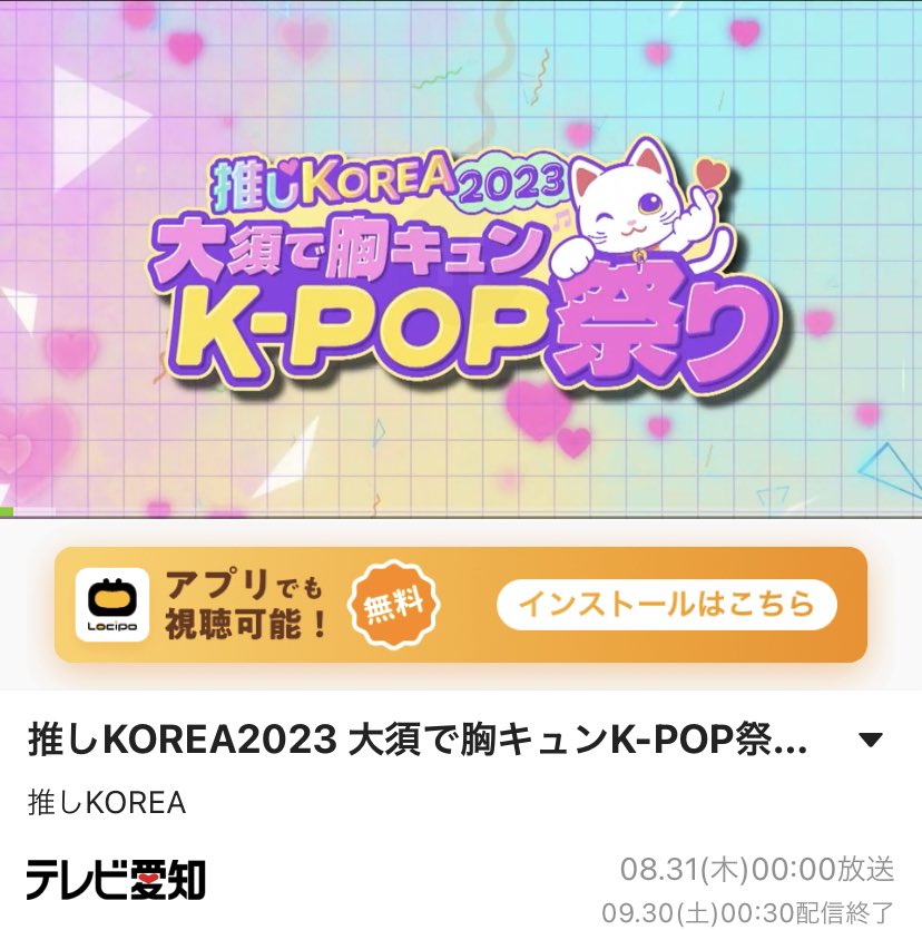 sana_min_only's tweet photo. ╭━━━━━━━━━━━━━━━╮

    ＼#Locipo 配信中💓9/30まで／

         8/12に開催されたイベント
         推しKOREA2023
         大須で胸キュンKPOP祭り
         まだ観てない方!!
               👇🏻👇🏻👇🏻👇🏻👇🏻
   💫 https://t.co/sRWh9S19sj

╰━━ｖ━━━━━━━━━━━━╯ https://t.co/Qnos1tkonV