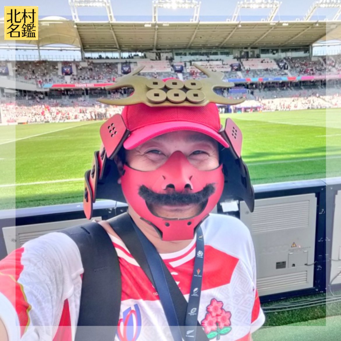 Official_Ktmr's tweet photo. 全国の #北村 さんGood Morning🎑

今日の名鑑はラグビーW杯2023🇫🇷大会を現地へ行って応援されていた北村さん👏
兜姿は何度も中継に映っていました📹

📚本日の北村名鑑
・千葉県 #北村義史 さんです　
・元高校ラガーマン  2015年W杯 🇯🇵vs🇿🇦戦▷日本の歴史的勝利を見たことでラグビー愛が再熱❤️‍🔥
・今はなんと年間60試合以上を観戦
遠征先は岩手県釜石〜熊本と本州・九州を制覇🛩
・北村界のスクールウォーズ🏉

▼番外編エピソード▼
🌸義史的 推しチーム🌸

① クボタスピアーズ船橋東京ベイ
昔から選手との距離が近く気持ちが入って応援🔥

②清水建設江東ブルーシャークス
サラリーマンラガーマン達のプレーに心を奪われ中💘

③ルリーロ福岡
リーグワン参戦を目指すチーム、既に4回九州へ遠征し応援📣

@northman419 

#北村さんへ拡散希望
#北村さんと繋がりたい
#北村同士相互フォローの輪が広まれ