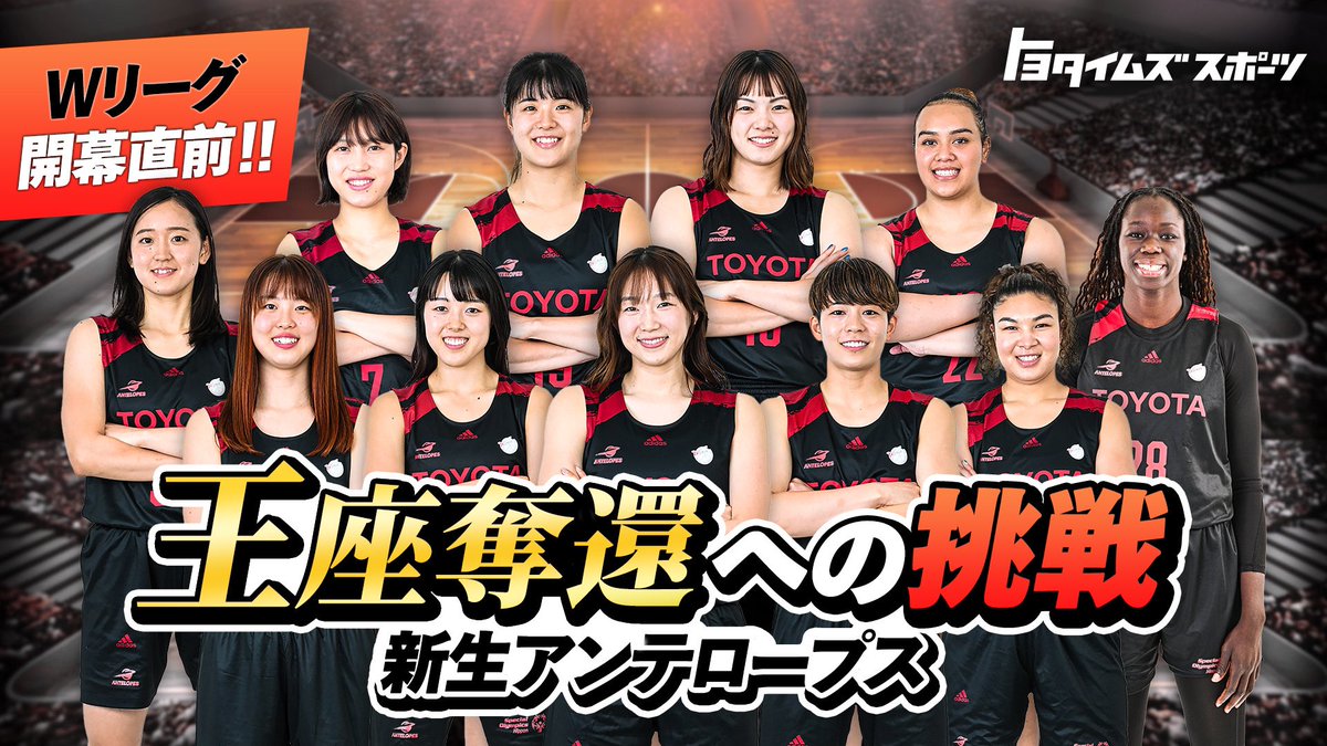 Antelopes_1's tweet photo. 本日の #トヨタイムズスポーツ 📢
Wリーグ開幕直前スペシャル‼️
2 週連続 の#バスケットボール特集🏀
王座奪還に燃える選手たちを、OGである三好南穂さん(@n12miyoshi)が取材🗣
ぜひご覧ください🤗
https://t.co/6H7BT9neyG
#TOYOTA #Antelopes
#Antelopesway
#トヨタイムズスポーツ
#oneTOYOTA https://t.co/NTwLsDJsu5