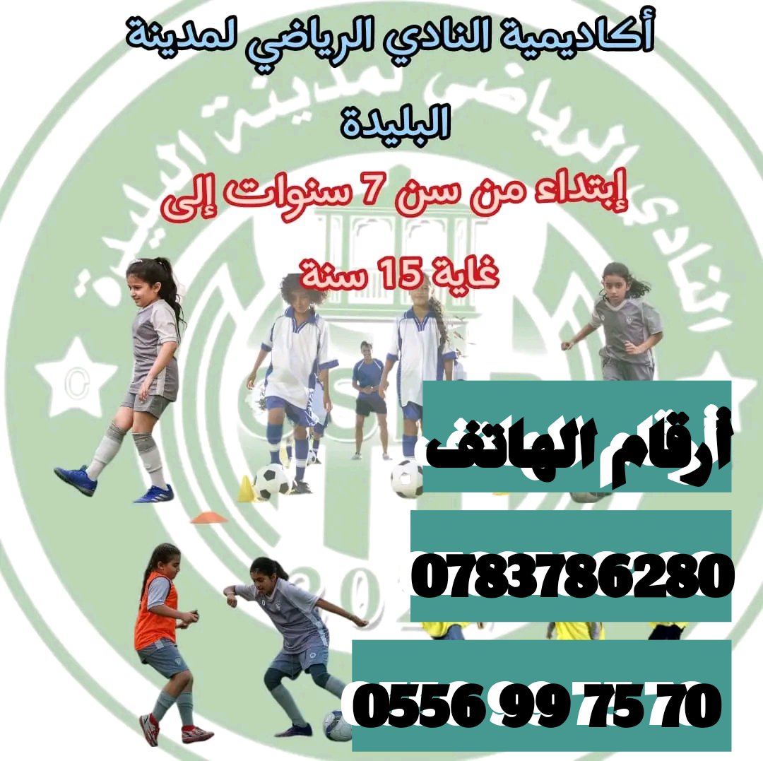 BlidaCsmb's tweet photo. #أكاديميةإناث لكرة القدم ⚽ إبتداء من سن 7 سنوات الى غاية 15 سنة 🏃‍♀️
لك إبنة موهوبة،لك لاعبة ممتازة لك ابنة تحب كرة القدم 
#النادي_الرياضي_لمدينة_البليدة_الجزائر 🇩🇿
  يمنحك الفرصة لحلم المستقبل بداية التسجيلات رسميا 📝
🏅فعلى الراغبين بالإنظمام للأكاديمية الاتصال  بنا https://t.co/MGUcZKHndd