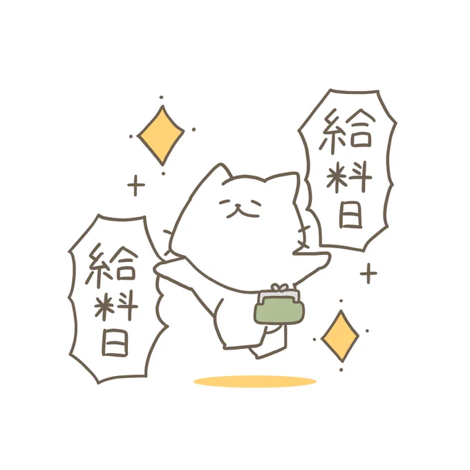 キラキラ金曜日.✧˖°しろにゃんは月末の今日が給料日のようです猫カフェ勤務のしろにゃんスタンプはこちら↓ 