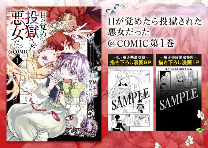 10月2日発売\発売まであと3日!/目が覚めたら投獄された悪女だった@ COMIC 第1巻描き下ろし漫画&TOストア特典サンプル公開!詳しくは画像をチェック!#目が覚めたら投獄された悪女だった 