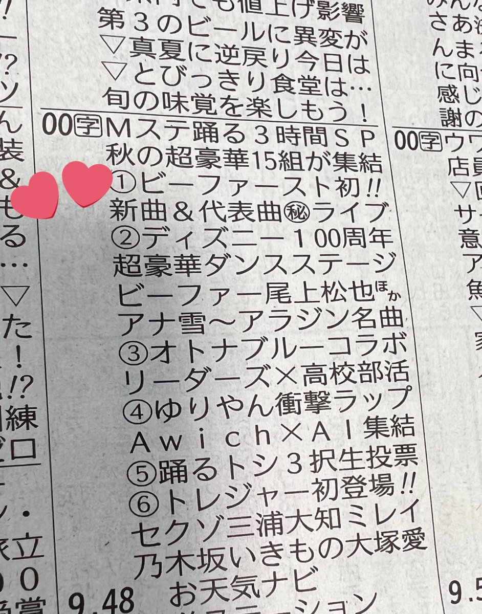 sakura_no_hiime's tweet photo. 新聞のテレビ欄 トップに名前が💖
㊙️ライブとは🥰

まあ、19時からなんだけどね💦

#BEFIRST 
#Mステ3時間SP https://t.co/WNUBLYJ6iZ