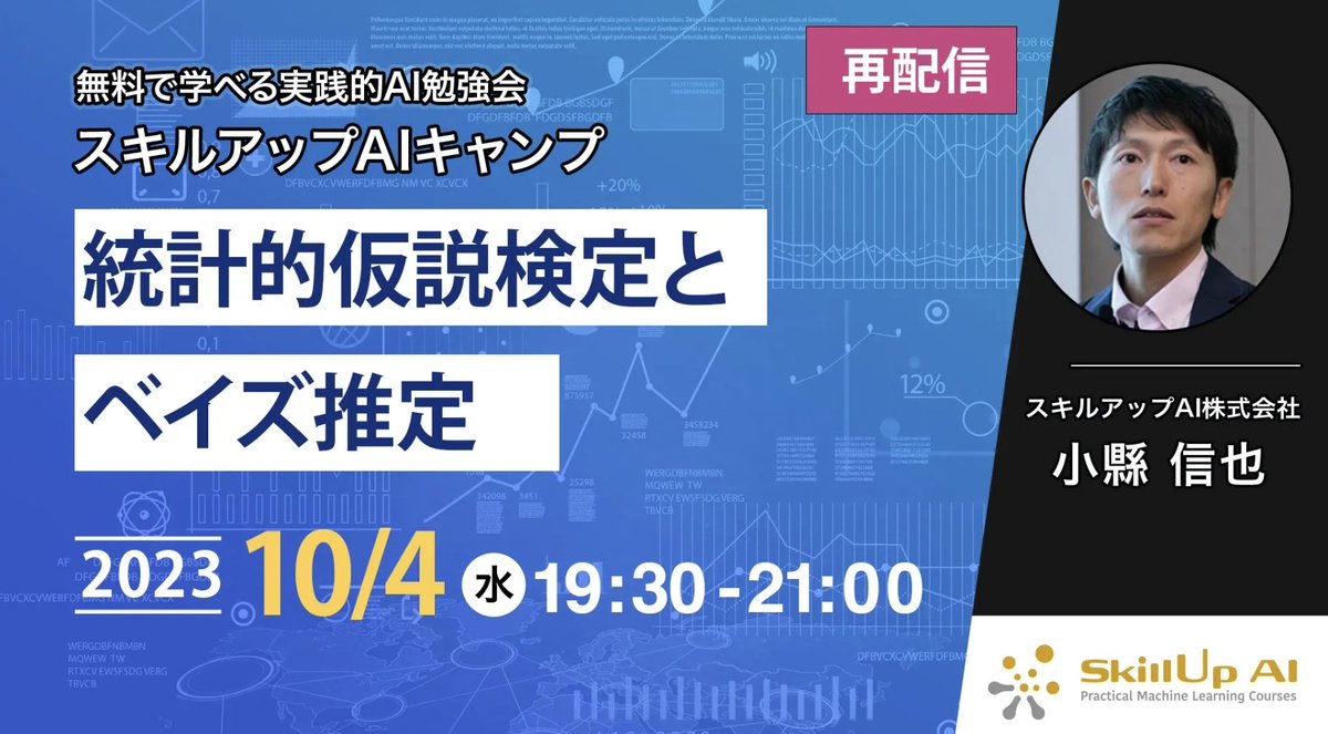 SkillupAi's tweet photo. おはようございます☀
毎週水曜日はスキルアップAI無料勉強会の日😁

来週のテーマは
「統計的仮説検定とベイズ推定」
※本セミナーは、第81回の再配信となります

従来の仮説検定とベイズ統計学に基づく仮説検定の基礎知識と、PyStanによる実装方法を紹介👍
https://t.co/rYoWYlesCV

#PyStan https://t.co/iFPi6OS2xb