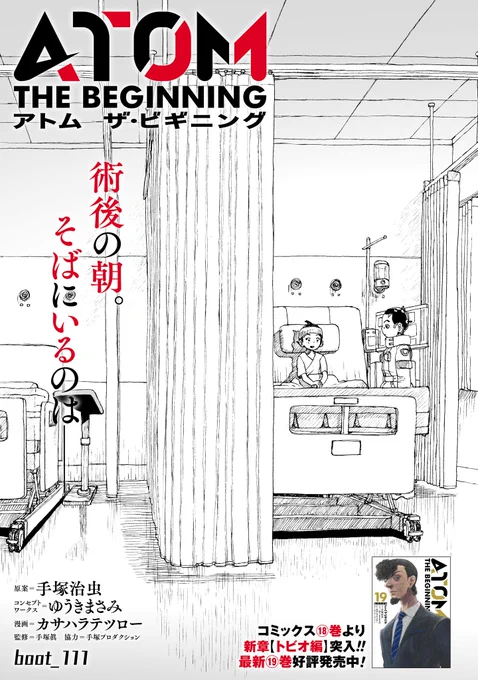 【更新情報】 カサハラテツロー『アトム ザ・ビギニング』最新話、本日更新しました。  緊急手術が無事成功したトビオ。 だけど、様々な疑問は未解決で--。  #手塚治虫 #鉄腕アトム 誕生までの物語  『アトム ザ・ビギニング』111話→ 