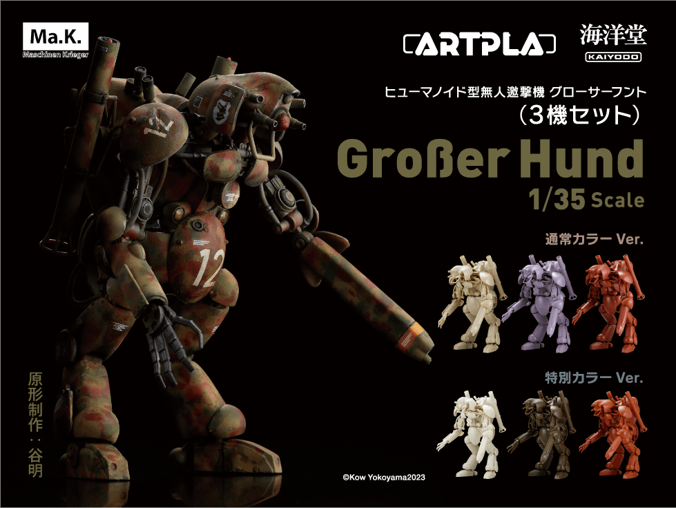 kaiyodo_PR's tweet photo. 【ホビーショー情報📣】
【新作情報】
1/35スケールで初インジェクションキット化❗
#マシーネンクリーガー より、グローサーフントが3機編成で商品化❗
第61回 #全日本模型ホビーショー 海洋堂ブースに商品サンプルと、モデラー 土井眞一さんのかっちょいい塗装作例を展示します❗❗

#MaK
#三体 https://t.co/fhuSNCyLB6