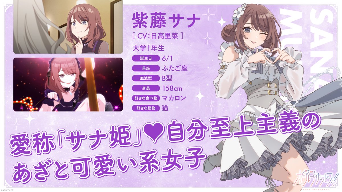 ⋱#ポルプリ キャラクター紹介✨⋰ ?紫藤サナ CV.#日高里菜 「乗りま 